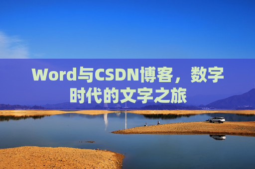 Word与CSDN博客，数字时代的文字之旅